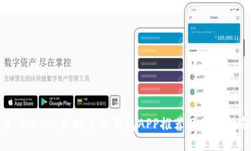 最佳iOS以太坊手机钱包APP推荐及使用指南