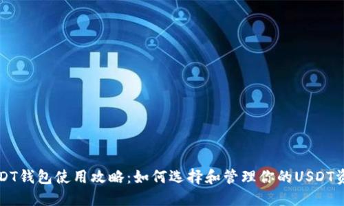 USDT钱包使用攻略：如何选择和管理你的USDT资产