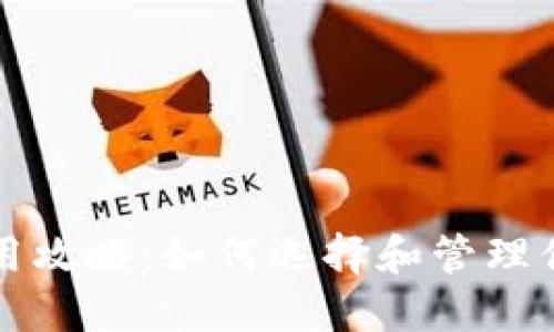 USDT钱包使用攻略：如何选择和管理你的USDT资产