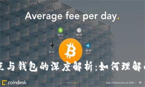 以太坊节点与钱包的深度解析：如何理解两者的关系