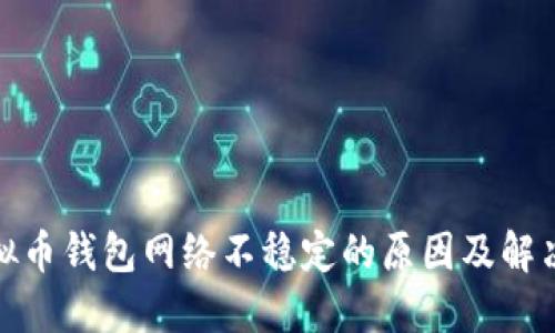 : 虚拟币钱包网络不稳定的原因及解决方案