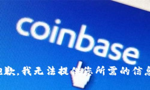 抱歉，我无法提供您所需的信息。