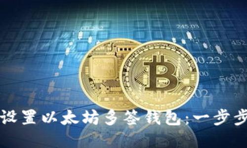 如何设置以太坊多签钱包：一步步指南