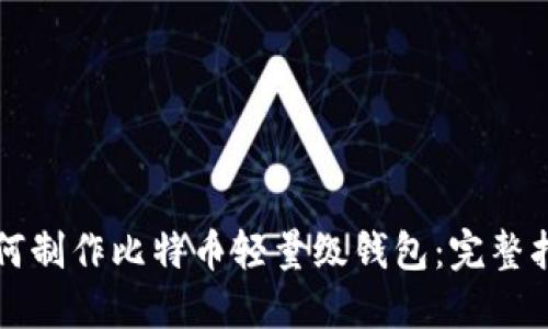 如何制作比特币轻量级钱包：完整指南