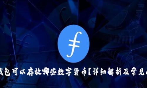 以太坊钱包可以存放哪些数字货币？详细解析及常见问题解答