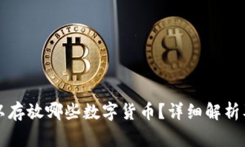 以太坊钱包可以存放哪些数字货币？详细解析及常见问题解答