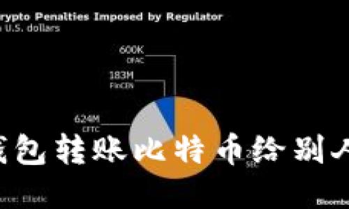 如何通过钱包转账比特币给别人：详细指南