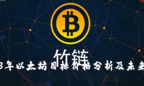 2023年以太坊目标价格分析及未来展望