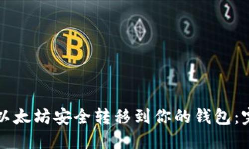 如何将以太坊安全转移到你的钱包：完整指南