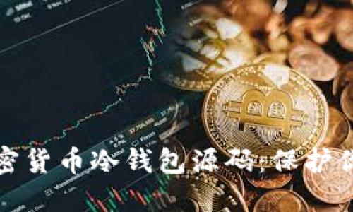 深入探究加密货币冷钱包源码：保护你的资产安全