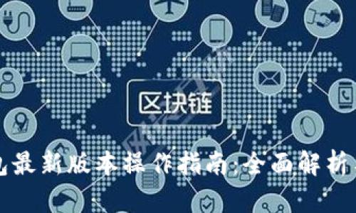 以太坊钱包最新版本操作指南：全面解析与使用技巧