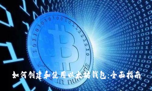 如何创建和使用以太坊钱包：全面指南