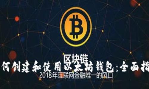 如何创建和使用以太坊钱包：全面指南