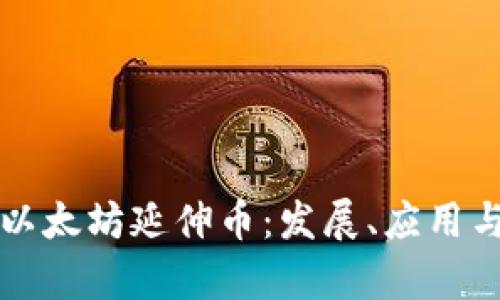 深入了解以太坊延伸币：发展、应用与未来前景