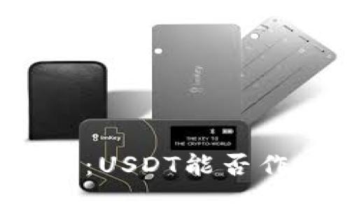 钱包转账问题解答：USDT能否作为唯一转账货币？