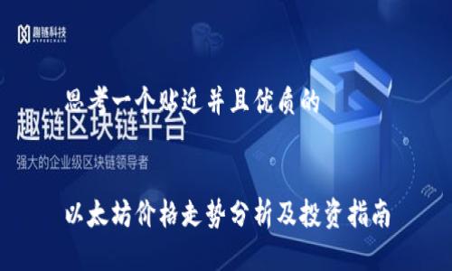 思考一个贴近并且优质的


以太坊价格走势分析及投资指南