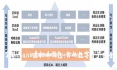 深入了解dbank虚拟币钱包：你的数字资产安全管家