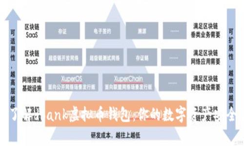 深入了解dbank虚拟币钱包：你的数字资产安全管家
