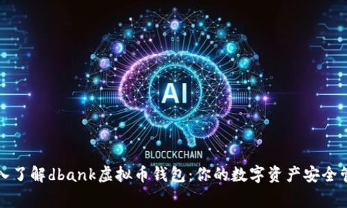 深入了解dbank虚拟币钱包：你的数字资产安全管家