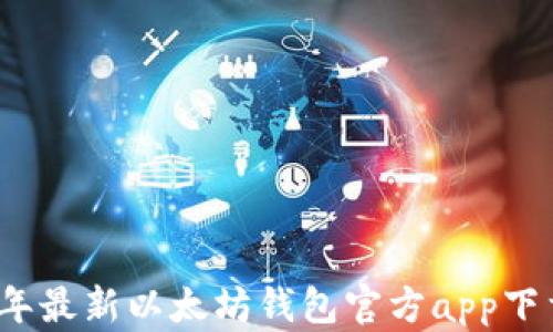 
2023年最新以太坊钱包官方app下载指南