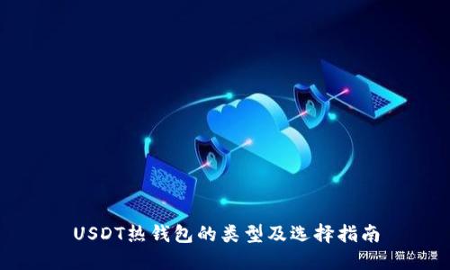 USDT热钱包的类型及选择指南