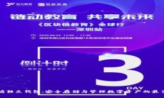 以太坊独立钱包：安全存储与管理数字资产的最