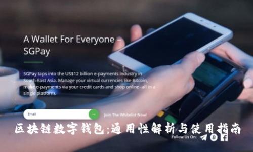 区块链数字钱包：通用性解析与使用指南