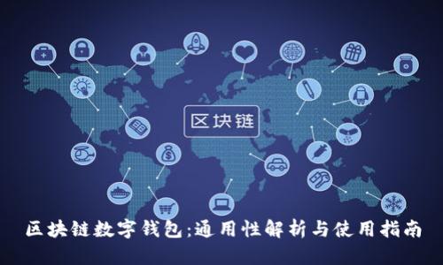 区块链数字钱包：通用性解析与使用指南