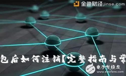 开通数字钱包后如何注销？完整指南与常见问题解答