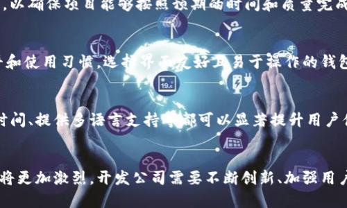   区块链钱包开发公司的优质选择与服务分析 / 

 guanjianci 区块链钱包, 钱包开发, 区块链技术, 区块链公司 /guanjianci 

### 内容主体大纲

1. 引言
   - 区块链钱包的重要性
   - 选择合适开发公司的必要性

2. 区块链钱包的种类
   - 热钱包与冷钱包介绍
   - 选择适合自己的钱包类型

3. 区块链钱包开发的核心技术
   - 区块链技术概念及应用
   - 钱包的安全性与私密性

4. 区块链钱包开发公司的评价标准
   - 经验与技术能力
   - 客户反馈与案例分析
   - 价格与服务的性价比

5. 优质区块链钱包开发公司推荐
   - 公司A介绍
   - 公司B介绍
   - 公司C介绍

6. 区块链钱包开发的常见问题
   - 安全性
   - 费用
   - 支持的虚拟货币种类

7. 未来区块链钱包的发展趋势
   - 技术创新
   - 用户体验提升
   - 市场机会

8. 结论
   - 总结选择合适公司的要素
   - 强调区块链钱包的重要性

### 内容详细介绍

#### 引言
随着区块链技术的不断发展，越来越多的人开始关注和使用区块链钱包。区块链钱包不仅是存储和管理数字资产的重要工具，更是参与区块链生态系统的入口。因此，选择一个优秀的区块链钱包开发公司尤为关键。

#### 区块链钱包的种类
区块链钱包大致可以分为热钱包和冷钱包。热钱包指的是连接互联网的数字钱包，这种钱包使用方便，但是安全性相对较低；而冷钱包则是离线存储的数字钱包，安全性较高，但使用不够方便。根据不同用户的需求，选择合适的钱包类型至关重要。

#### 区块链钱包开发的核心技术
开发一个安全可靠的区块链钱包，需要掌握多项核心技术，如加密技术、智能合约、分布式存储等。安全性和隐私两者在钱包开发中更是不可忽视的要素，开发公司需要在这方面不断进行创新和改进。

#### 区块链钱包开发公司的评价标准
选择区块链钱包开发公司时，经验与技术能力是首要标准。客户反馈和案例分析可以进一步提供一个公司的服务质量的直观了解，另外，价格与服务的性价比也是用户关注的重点。

#### 优质区块链钱包开发公司推荐
在众多区块链钱包开发公司中，一些公司的表现尤为出色。比如公司A以其卓越的开发技术和良好的客户反馈著称；公司B在用户体验设计上颇具优势，有着丰富的行业经验；而公司C则在价格和性价比上赢得了广大用户的青睐。

#### 区块链钱包开发的常见问题
在选择区块链钱包开发公司时，用户常常会遇到一些问题，如钱包的安全性、开发费用以及支持的虚拟货币种类等。这些问题的解答可以帮助用户做出更加明智的选择。

#### 未来区块链钱包的发展趋势
随着技术的演进和市场的变化，区块链钱包也在不断发展。未来，技术创新将推动钱包功能的多样化，用户体验的提升也将是开发公司需要重点关注的内容。

#### 结论
总之，选择一个合适的区块链钱包开发公司至关重要。用户在选择时要关注多个因素，以确保自己的数字资产安全，并享受便利的服务。

### 相关问题及详细介绍

#### 1. 区块链钱包的安全性如何保障？
区块链钱包的安全性是用户最关注的问题之一。在开发过程中，首先要实现多层加密机制，确保私钥的安全。同时，采用冷存储技术保存大部分资产，可以尽量减少在线漏洞带来的风险。再次，开发公司应该定期进行安全审计和更新，防止新出现的安全漏洞被利用。此外，多重签名技术也是确保钱包安全的重要措施，这种方式需要多方确认才能完成交易，从而避免单点故障。

#### 2. 区块链钱包的开发费用大概是多少？
区块链钱包的开发费用因公司、开发类型和功能要求的不同而异。一般来说，基础功能的钱包开发费用可能在几千到几万美元之间，而功能复杂的定制钱包则可能需要更高的预算。此外，后续的维护和更新也需要持续的投资，这些都要在初期预算中考虑。

#### 3. 区块链钱包支持多少种虚拟货币？
市面上许多区块链钱包都支持不同种类的虚拟货币，例如比特币、以太坊和各种ERC20代币。用户在选择钱包时，需要确保钱包能够支持自己所持有或计划持有的虚拟货币种类。有些钱包经过特别设计，甚至能够支持数百种数字货币，保障用户的灵活性。

#### 4. 开发公司在项目合作中有哪些承诺？
合格的区块链钱包开发公司通常会在项目开始前列出具体的服务承诺，包括开发进度、质量保证、后期维护等方面。用户应与开发方达成一致的服务级别协议(SLA)，以确保项目能够按照预期的时间和质量完成。此外，优质公司还会提供持续的技术支持，以便应对未来可能出现的问题。

#### 5. 如何选择适合自己的钱包类型？
选择适合自己钱包类型的过程需要考虑多个因素，包括安全性、便利性和预算。热钱包适合频繁交易的用户，而冷钱包适合长期投资者。此外，还需根据个人技术水平和使用习惯，选择界面友好且易于操作的钱包。比较多个选项的优劣，最终找到最符合自己需求的解决方案。

#### 6. 区块链钱包的用户体验如何提升？
用户体验主要体现在钱包界面的友好性和操作的简便性上。开发公司需要通过用户研究获取反馈，并在设计界面时考虑人性化设计。简化操作流程、缩短交易确认时间、提供多语言支持等都可以显著提升用户体验。此外，及时的客户服务也是加分项，确保用户在使用过程中能够及时解决问题。

#### 7. 区块链钱包市场未来发展有哪些机遇与挑战？
未来区块链钱包市场将面临机遇与挑战并存的局面。在技术方面，随着区块链技术的不断演进和应用落地，钱包的功能将变得更加丰富多样。但同时，市场的竞争也将更加激烈。开发公司需要不断创新、加强用户教育以提高竞争力。此外，政策法规的变化也可能对市场发展造成影响，企业需紧密关注相关动态，快速做出应对。
