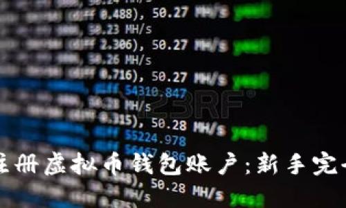 如何注册虚拟币钱包账户：新手完全指南