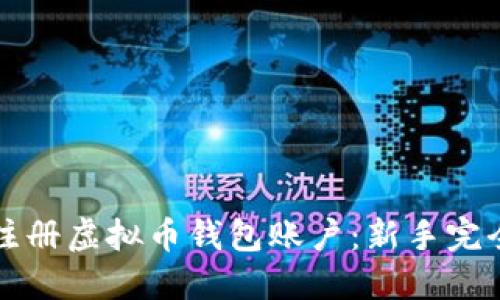 如何注册虚拟币钱包账户：新手完全指南