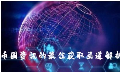 币圈资讯的最佳获取渠道解析