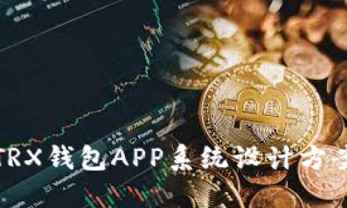 波点TRX钱包APP系统设计方案详解