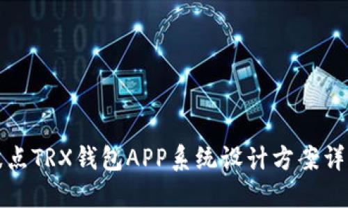 波点TRX钱包APP系统设计方案详解