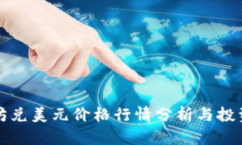 以太坊兑美元价格行情分析与投资策略