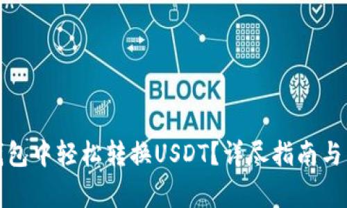 如何在购宝钱包中轻松转换USDT？详尽指南与常见问题解答