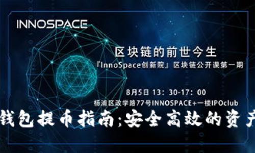 比特币冷钱包提币指南：安全高效的资产管理方式