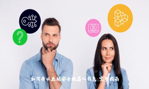 如何将以太坊安全地存入钱包：完整指南