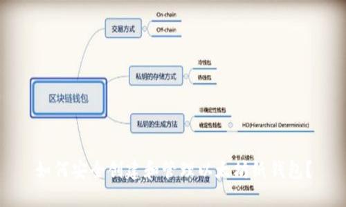 如何安全创建和管理以太坊纸钱包？