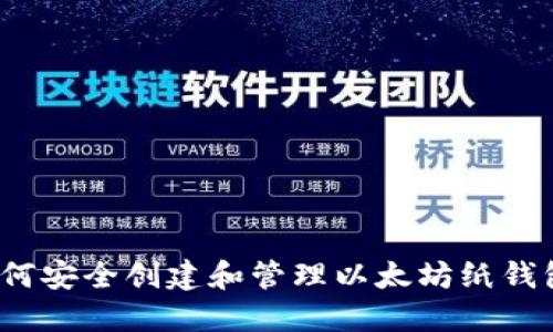 如何安全创建和管理以太坊纸钱包？