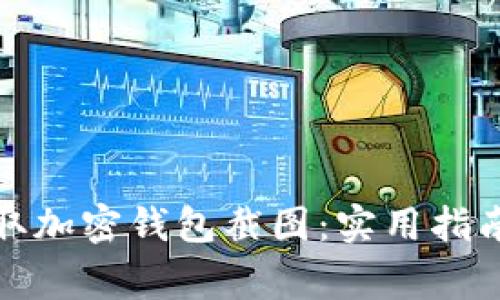 如何正确截取加密钱包截图：实用指南与注意事项
