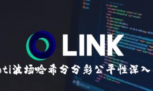 ziaoti波场哈希分分彩公平性深入解析