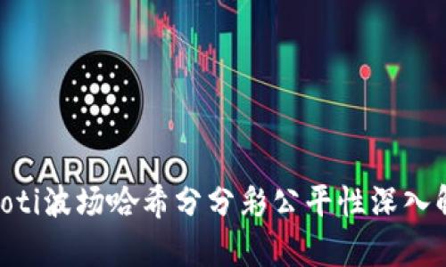 ziaoti波场哈希分分彩公平性深入解析