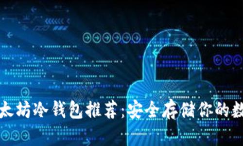 最全以太坊冷钱包推荐：安全存储你的数字资产