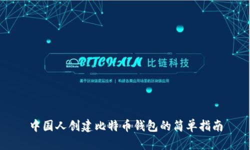 中国人创建比特币钱包的简单指南