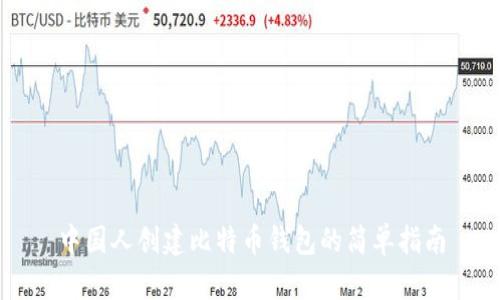 中国人创建比特币钱包的简单指南
