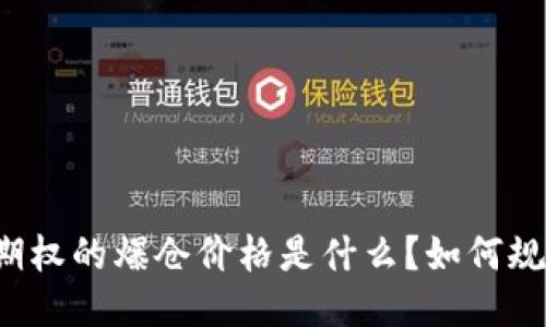 以太坊期权的爆仓价格是什么？如何规避风险？