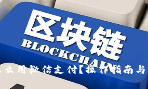 比特币钱包怎么用微信支付？操作指南与常见问题解答