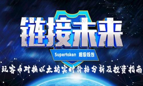 玩客币对换以太坊实时价格分析及投资指南